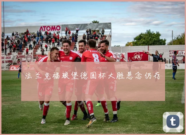 法兰克福狼堡德国杯大胜悬念仍存
