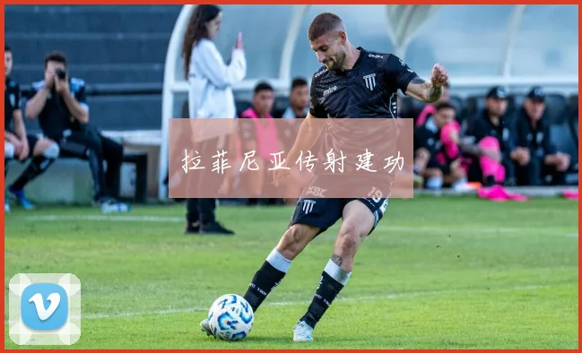 拉菲尼亚传射建功