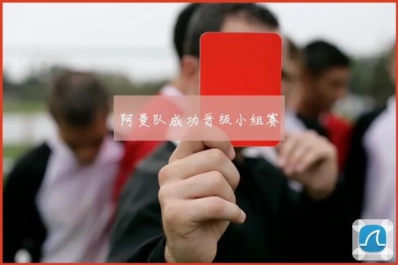 阿曼队成功晋级小组赛