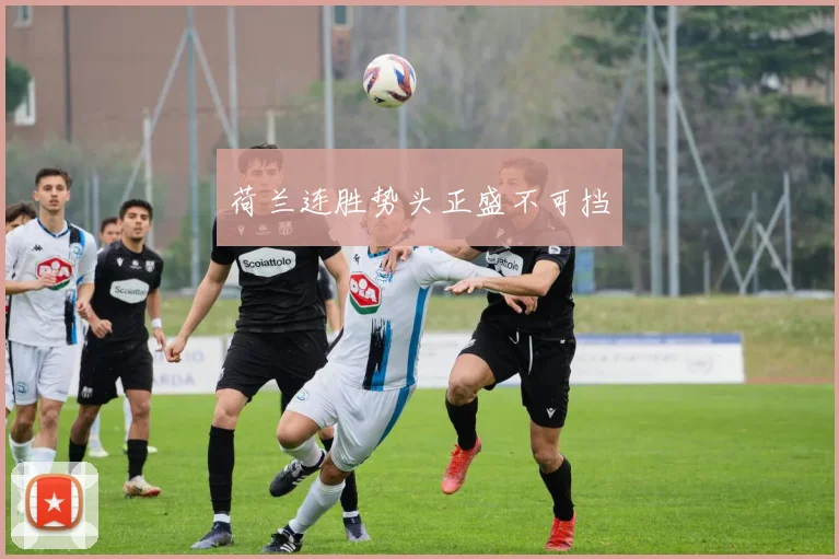 荷兰连胜势头正盛不可挡