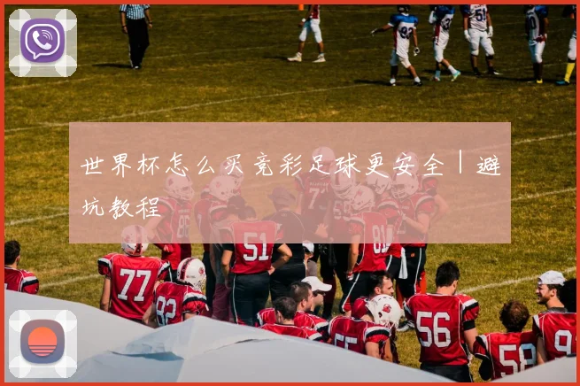 世界杯怎么买竞彩足球更安全｜避坑教程