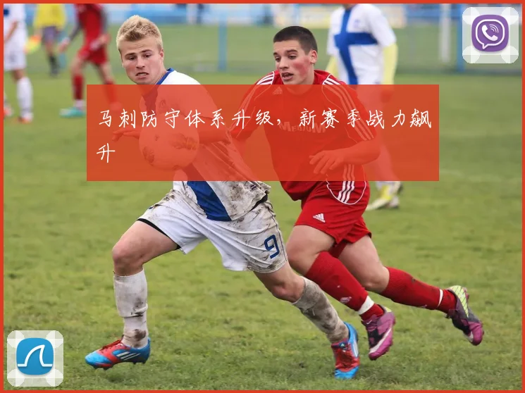 马刺防守体系升级，新赛季战力飙升