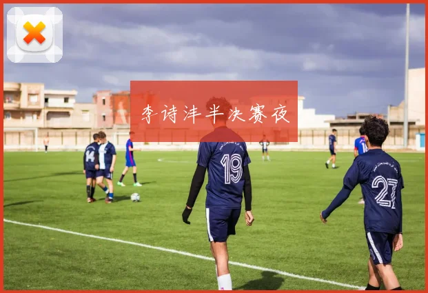 李诗沣半决赛夜