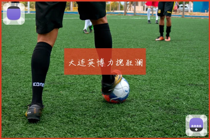 大连英博力挽狂澜