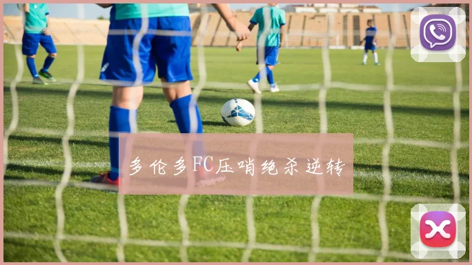 多伦多FC压哨绝杀逆转