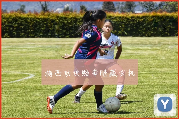 梅西助攻赔率暗藏玄机