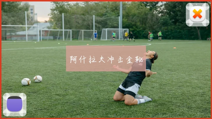 阿什拉夫冲击金靴