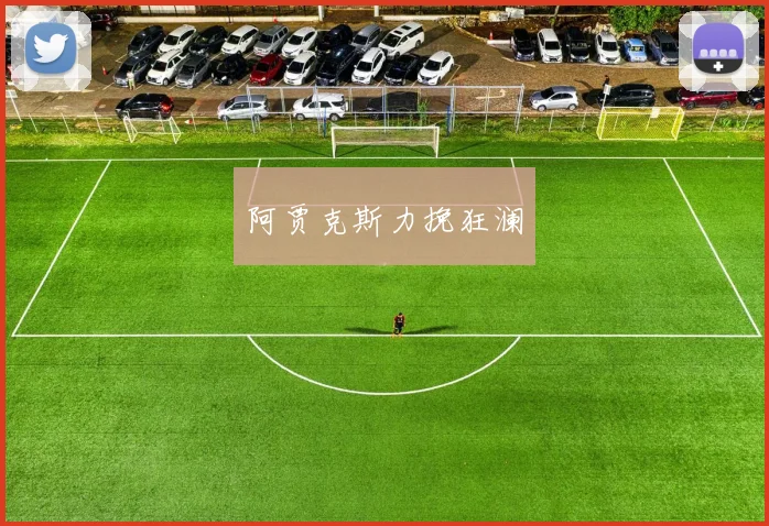 阿贾克斯力挽狂澜