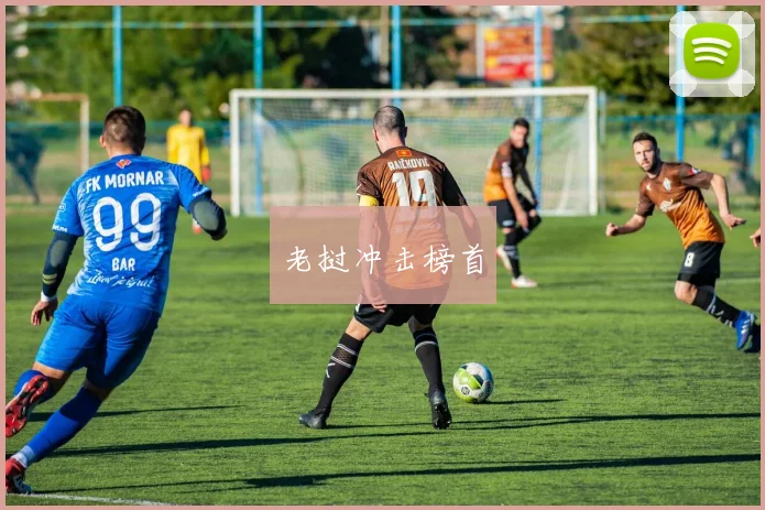 老挝冲击榜首