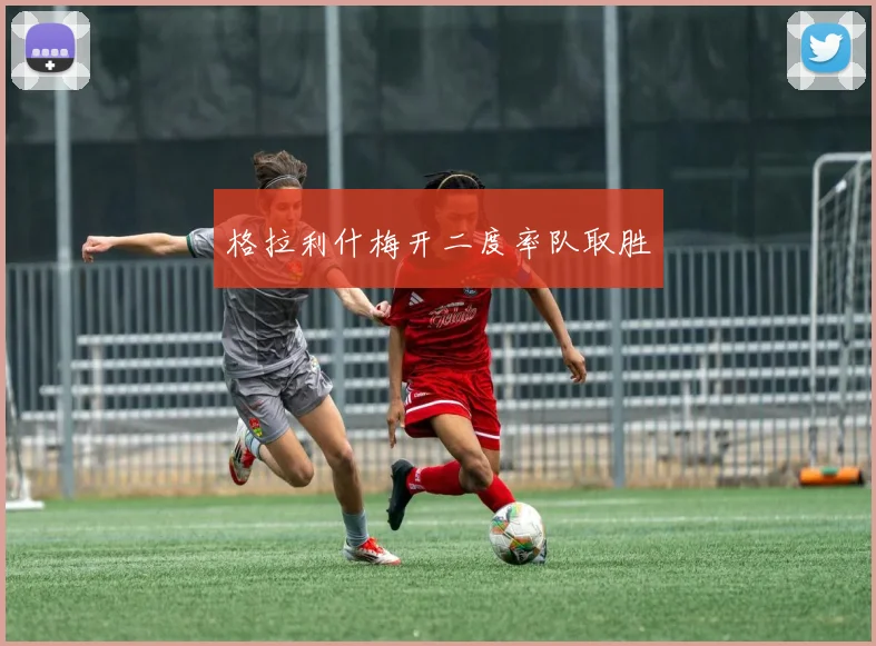 格拉利什梅开二度率队取胜