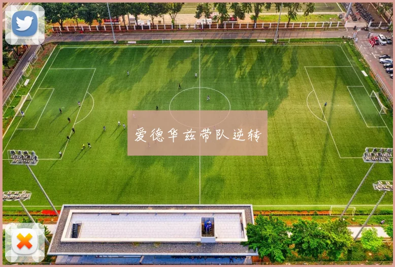 爱德华兹带队逆转