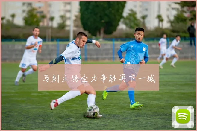 马刺主场全力争胜再下一城