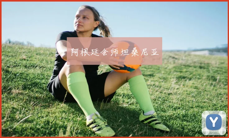 阿根廷会师坦桑尼亚