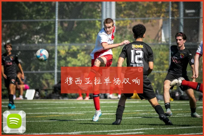 穆西亚拉单场双响