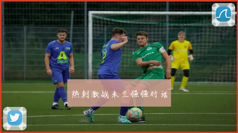 热刺激战米兰强强对话