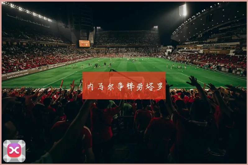内马尔争锋劳塔罗