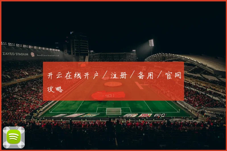 开云在线开户／注册／备用／官网攻略