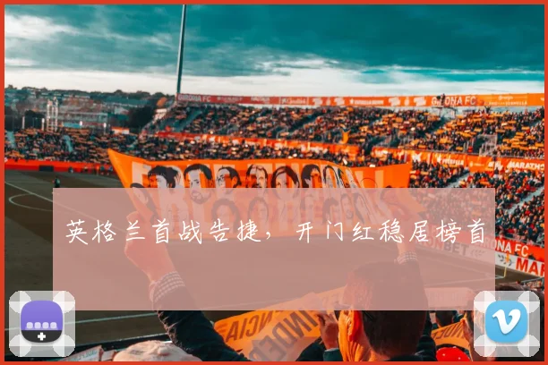 英格兰首战告捷，开门红稳居榜首