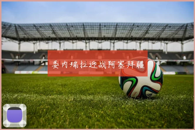 委内瑞拉迎战阿塞拜疆
