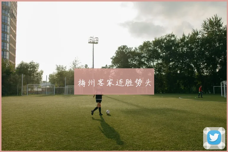 梅州客家连胜势头