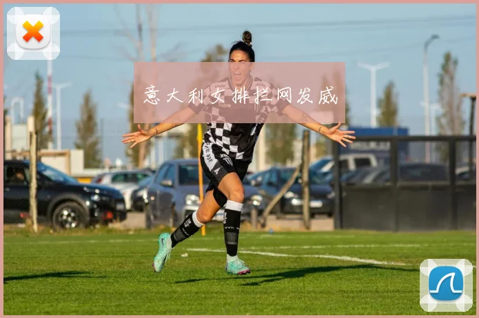 意大利女排拦网发威