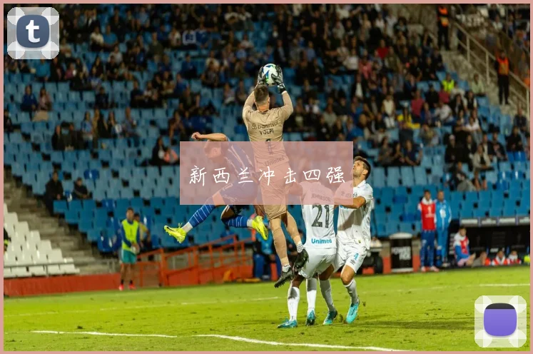 新西兰冲击四强