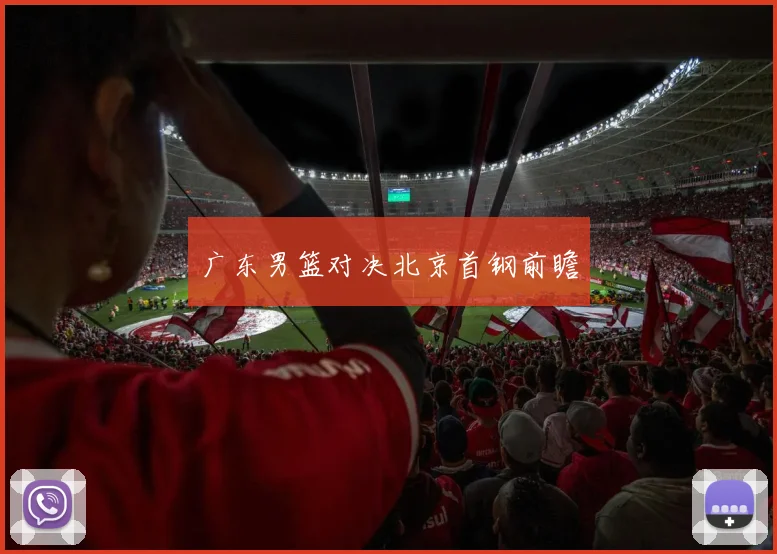 广东男篮对决北京首钢前瞻