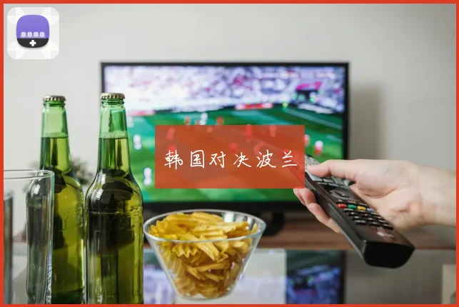 韩国对决波兰