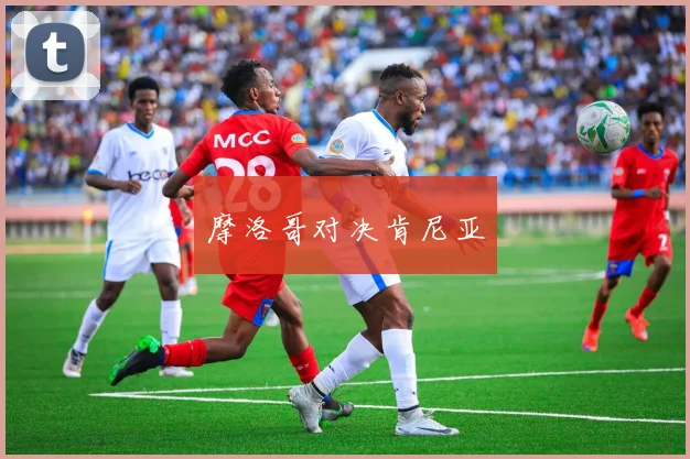 摩洛哥对决肯尼亚