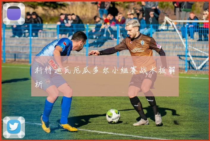 科特迪瓦厄瓜多尔小组赛战术板解析