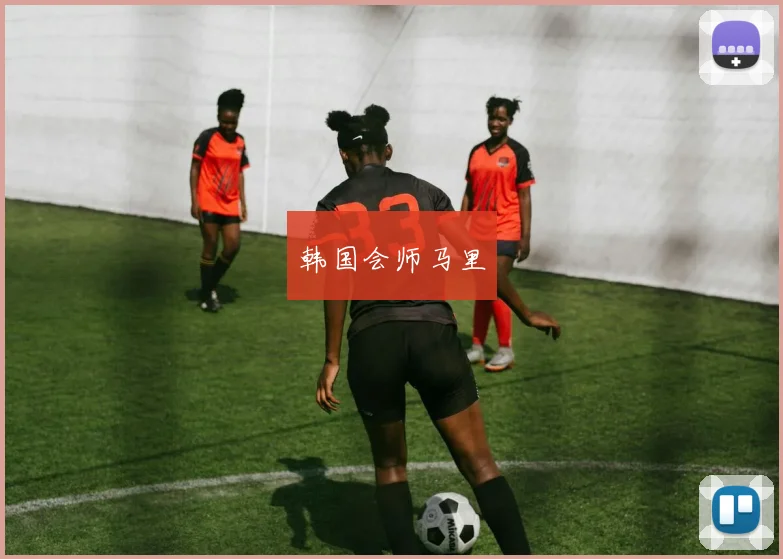 韩国会师马里