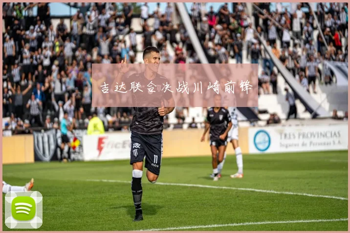 吉达联合决战川崎前锋