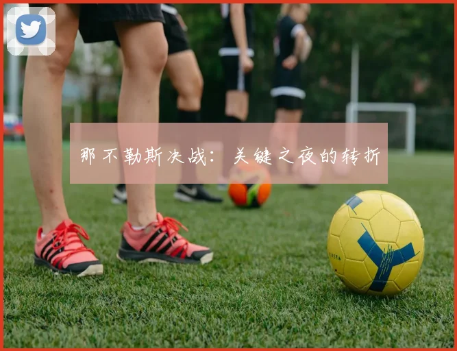 那不勒斯决战：关键之夜的转折