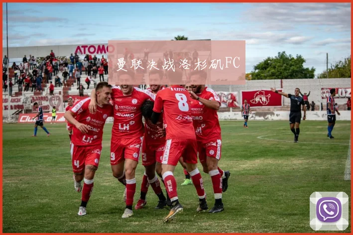 曼联决战洛杉矶FC