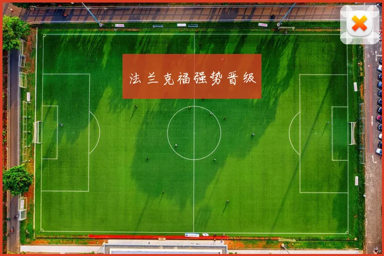 法兰克福强势晋级