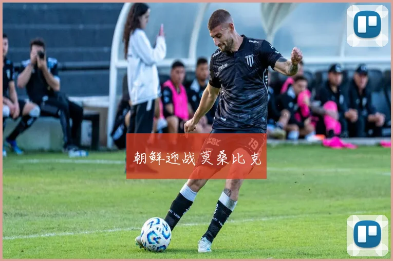 朝鲜迎战莫桑比克