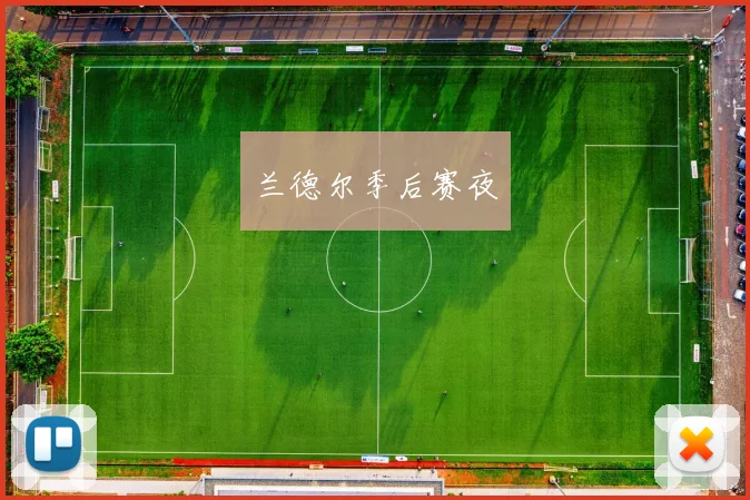 兰德尔季后赛夜