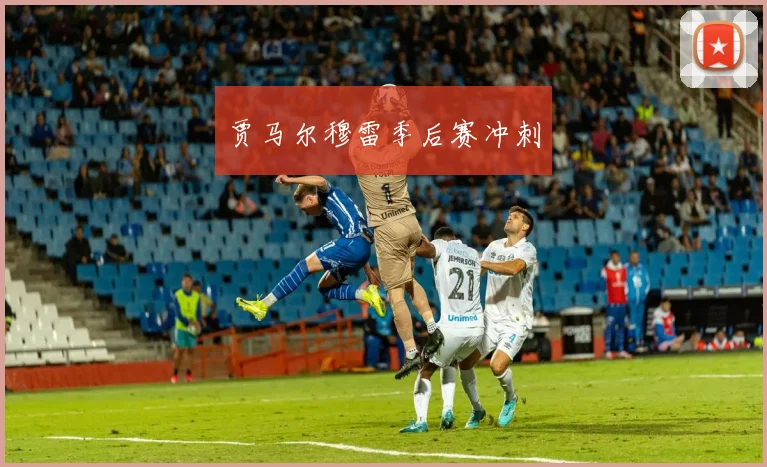 贾马尔穆雷季后赛冲刺