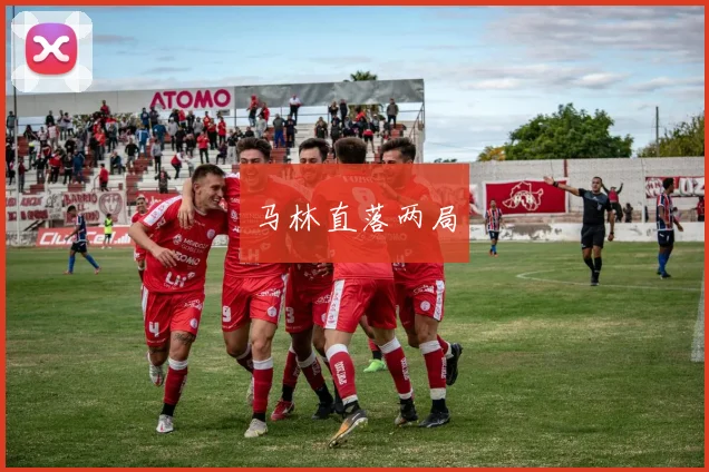 马林直落两局