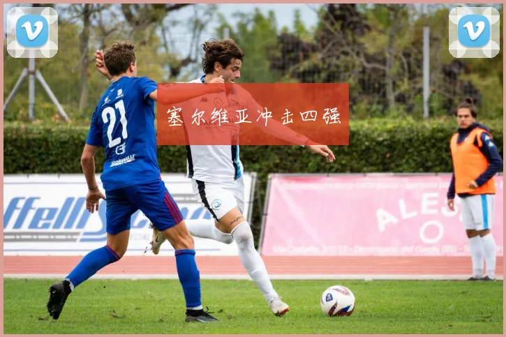 塞尔维亚冲击四强