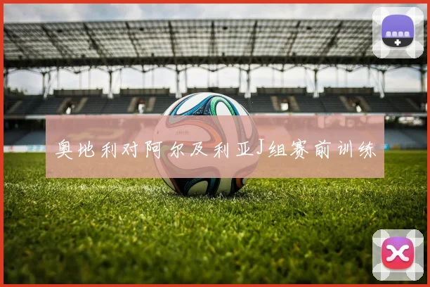 奥地利对阿尔及利亚J组赛前训练