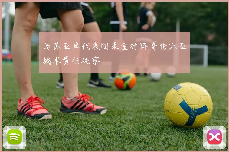 马苏亚库代表刚果金对阵哥伦比亚战术责任观察