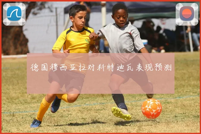 德国穆西亚拉对科特迪瓦表现预测