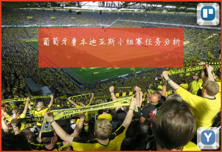 葡萄牙鲁本迪亚斯小组赛任务分析