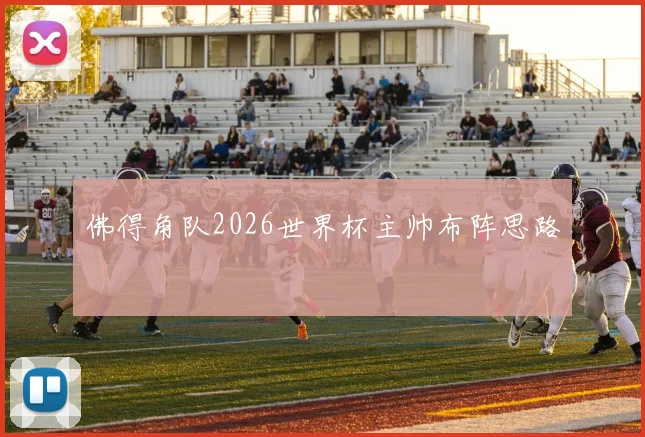 佛得角队2026世界杯主帅布阵思路