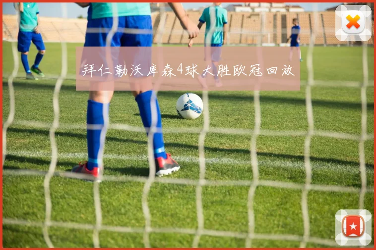 拜仁勒沃库森4球大胜欧冠回放