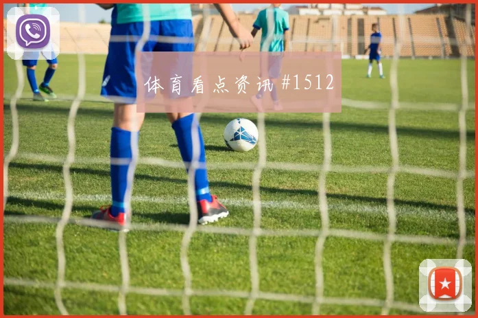 迪亚斯世界波破门后怒吼上海申花悬念重启