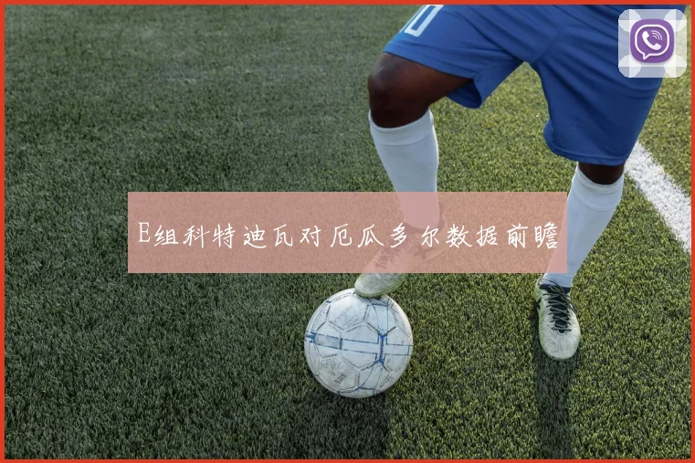 E组科特迪瓦对厄瓜多尔数据前瞻