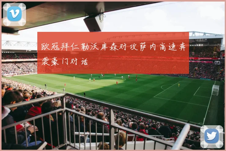 欧冠拜仁勒沃库森对攻萨内高速奔袭豪门对话