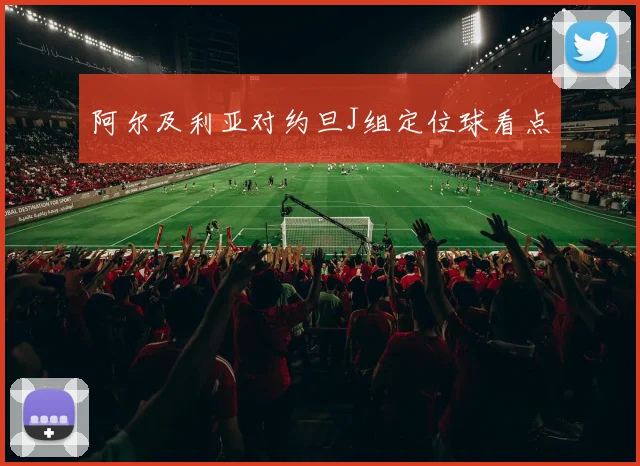 阿尔及利亚对约旦J组定位球看点